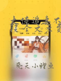 大佬追妻不择手段 全文免费阅读