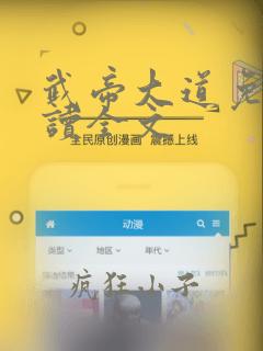 武帝大道免费阅读全文