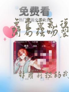 免费灵气复苏:开局强吻裂口女小说