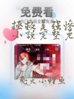 拯救美强惨前夫小说完整免费阅读无弹窗