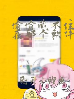 偷偷藏不住小说在那个软件看免费