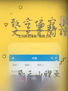 致命偏宠小说全文免费阅读无弹窗