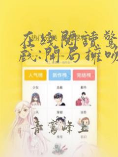 在线阅读惊悚游戏:开局拥吻裂口女