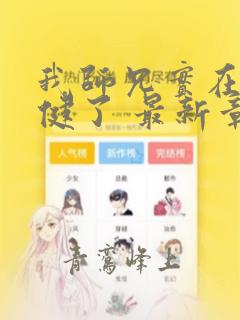 我师兄实在太稳健了 最新章节无弹窗