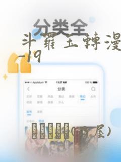 斗罗玉转漫画1-19：结局+番外
