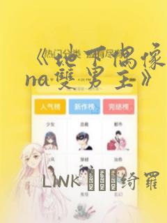 《地下偶像sana双男主》漫画