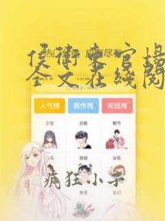 侯卫东官场笔记全文在线阅读