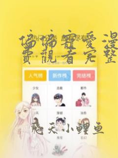 偏偏宠爱漫画免费观看完整版漫画