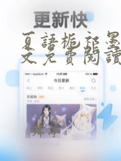 夏语栀祁墨寒全文免费阅读笔趣阁