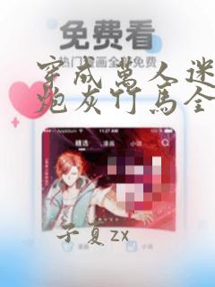 穿成万人迷的的炮灰竹马全文免费阅读2k