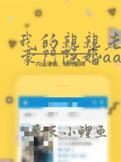我的亲亲老婆:豪门隐婚aa制