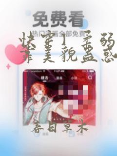 快穿】柔弱炮灰靠美貌蛊惑反派