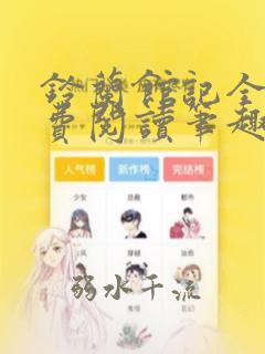 铃兰馆记全文免费阅读笔趣阁