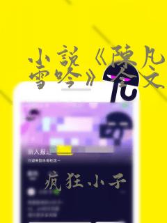 小说《陈凡与柳雪吟》全文免费阅读无弹窗