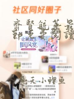 齐贤毓华最新章节免费阅读全文笔趣阁