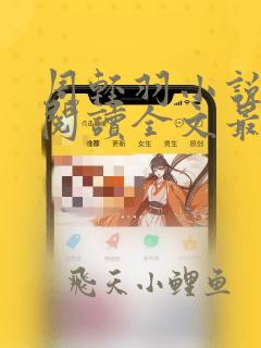 周轻羽小说免费阅读全文最新章节无弹窗
