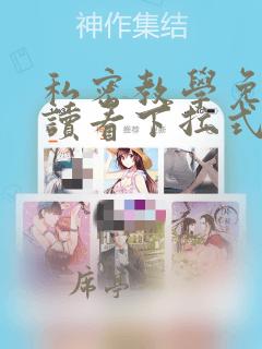 私密教学免费阅读看下拉式笔趣阁简体字