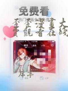 歪歪漫画大全免费观看在线阅读下拉韩漫