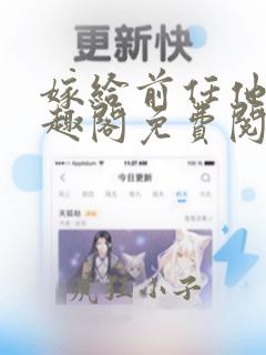 嫁给前任他哥笔趣阁免费阅读