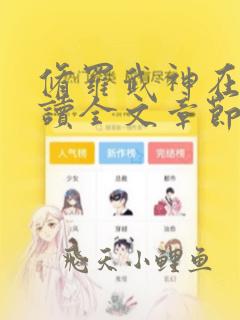 修罗武神在线阅读全文章节阅读全文