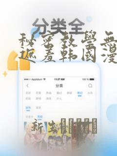 秘密教学无删减遮羞韩国漫画：结局+番外