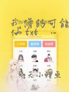 我修的可能是假仙 txt