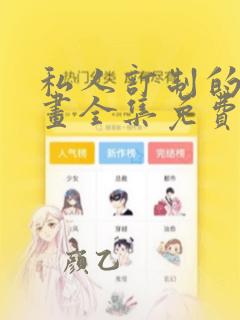 私人订制的你漫画全集免费阅读下拉式