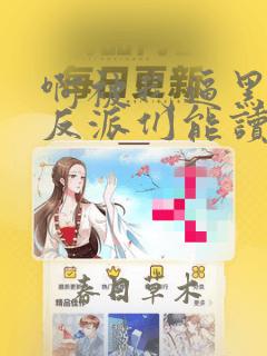 啊被我逼黑化的反派们能读我心