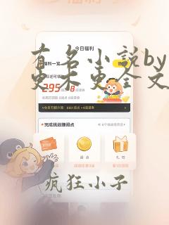 有名小说by木更木更全文阅读笔趣阁
