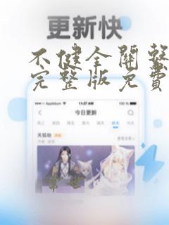 不健全关系漫画完整版免费网站