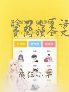 赊刀人夏洛书免费阅读全文下载