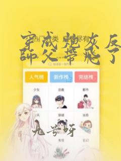 穿成炮灰反派被师父带飞了 小说免费
