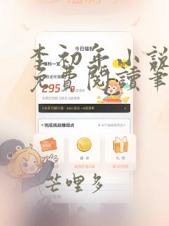 李初年小说全文免费阅读笔趣阁