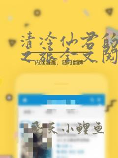 清冷仙君的堕落之旅全文阅读免费