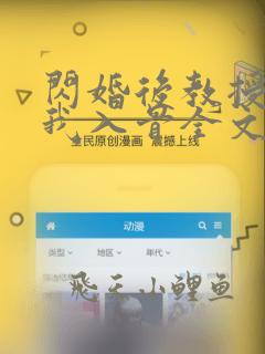 闪婚后教授他宠我入骨全文免费阅读