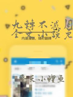 九转不灭周轻羽全文小说免费阅读