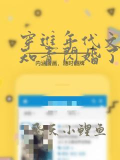 穿进年代文炮灰知青闪婚了全文免费阅读
