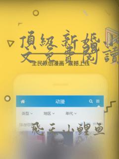 顶级新婚小说全文免费阅读无弹窗