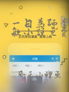 一日为师李超孙敏小说免费阅读笔趣阁