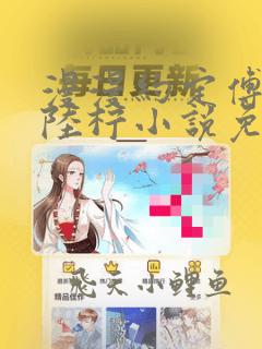 漫漫约定傅长烬陆柠小说免费阅读