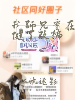 我师兄实在太稳健了改编