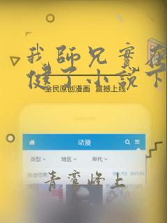 我师兄实在太稳健了小说下载全文