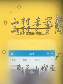 山村老湿诗诗在山村免费阅读在线阅读笔趣阁