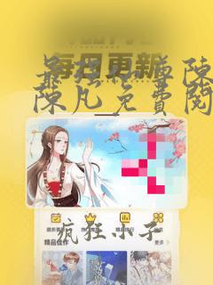 最强仙尊陈北玄陈凡免费阅读