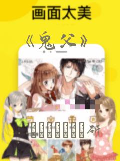 《鬼父》：结局+番外