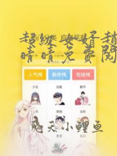 超级女婿赵旭李晴晴免费阅读全文最新章节