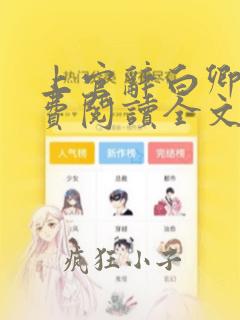 上官辞白卿卿免费阅读全文无弹窗
