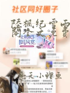 陆枫纪雪雨笔趣阁全文免费阅读