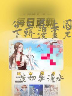 公主在上国师请下轿漫画免费观看完整版