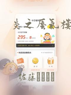 炎之蜃气楼R